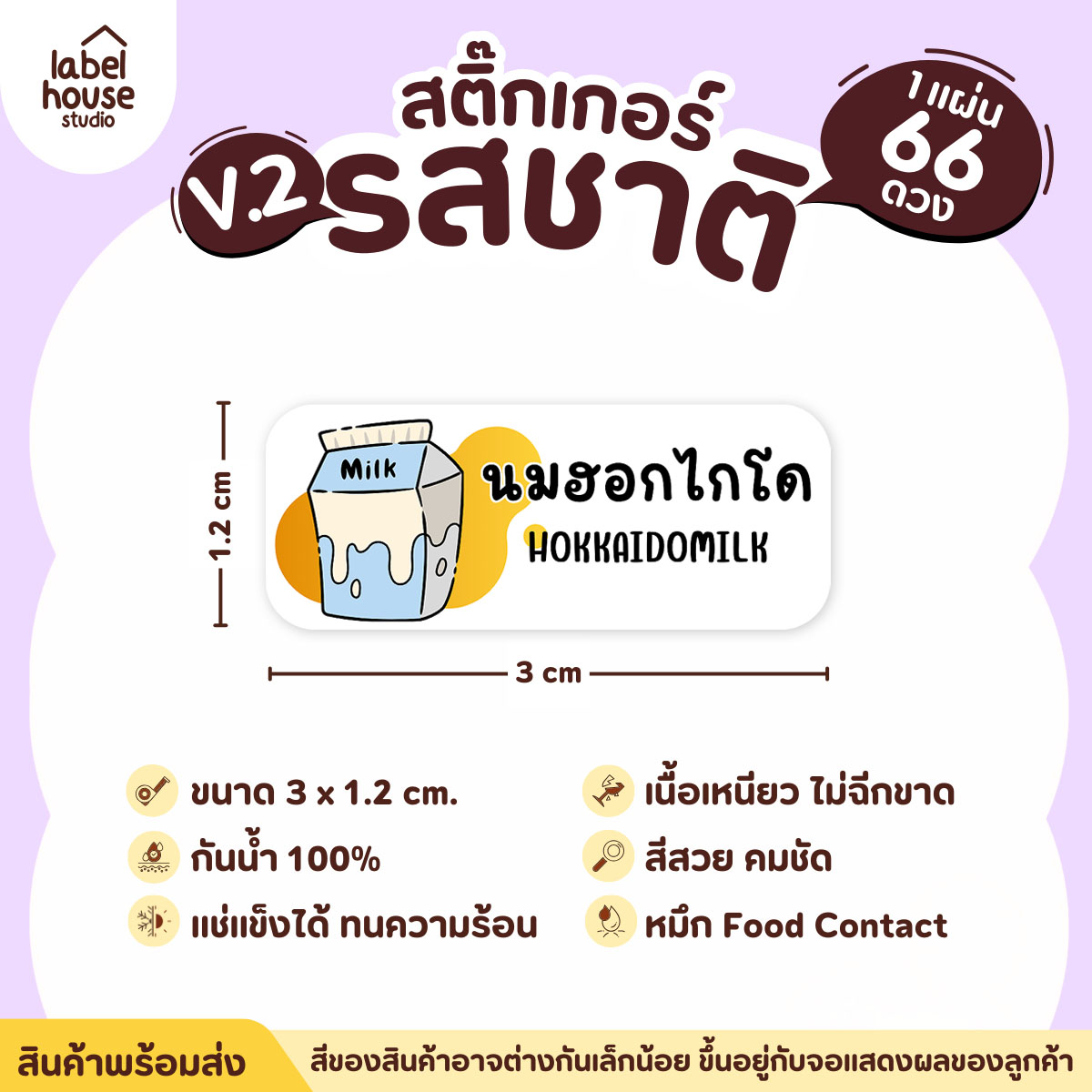 [ VER.2 ] สติ๊กเกอร์รสชาติคาว - หวาน สติ๊กเกอร์ไส้ขนม 80 รสชาติ กันน้ำ 3 x 1.2 ซม. ( 66 ดวง/แผ่น) รสชาติหวาน / นมฮอกไกโด